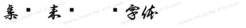 集训 来袭字体转换